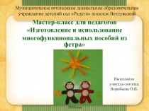 Мастер-класс для педагогов ДОУ Изготовление многофункциональных пособий из фетра