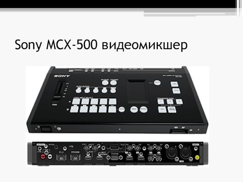 Https efis mcx ru. Видеомикшер Sony MCX-500. Видео микшер пульт Sony 2000. Видеомикшер avid 7020-20084.