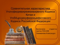 Презентация Уголовный кодекс Китая