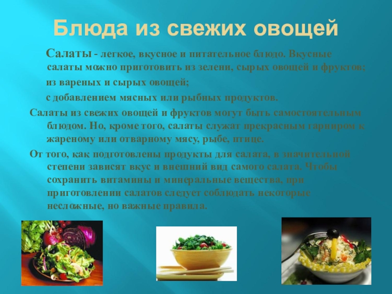 Технология приготовления салатов из овощей. Приготовление блюд из овощей. Блюда из овощей презентация. Приготовление салатов из сырых овощей и фруктов. Приготовление блюд из овощей кратко.