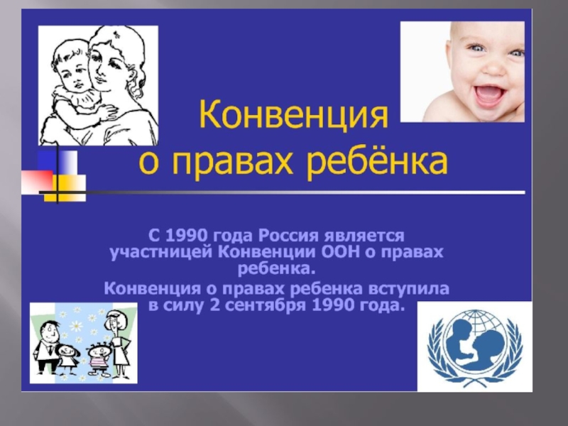 Конвенция о защите прав детей оон. Презентация о правах ребенка.