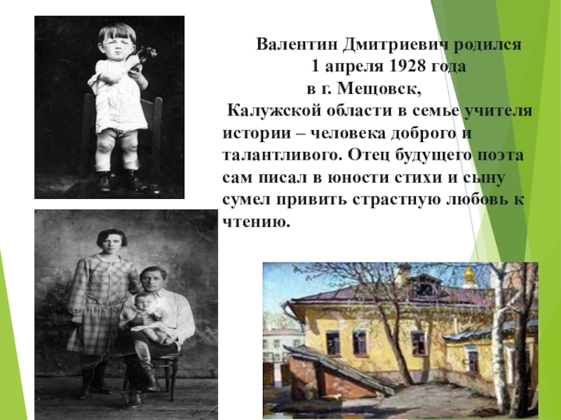 *Валентин Дмитриевич родился 1 апреля 1928 года