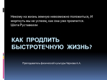 Презентация по физичекой культуре на тему: Как продлить быстротечную жизнь.