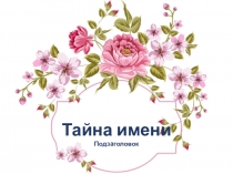 Презентация мини-проект Тайна имени 3 класс