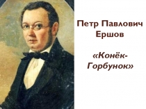 Презентация для уроков литературного чтения в начальной школе о П.П. Ершове и его произведении Конек-горбунок