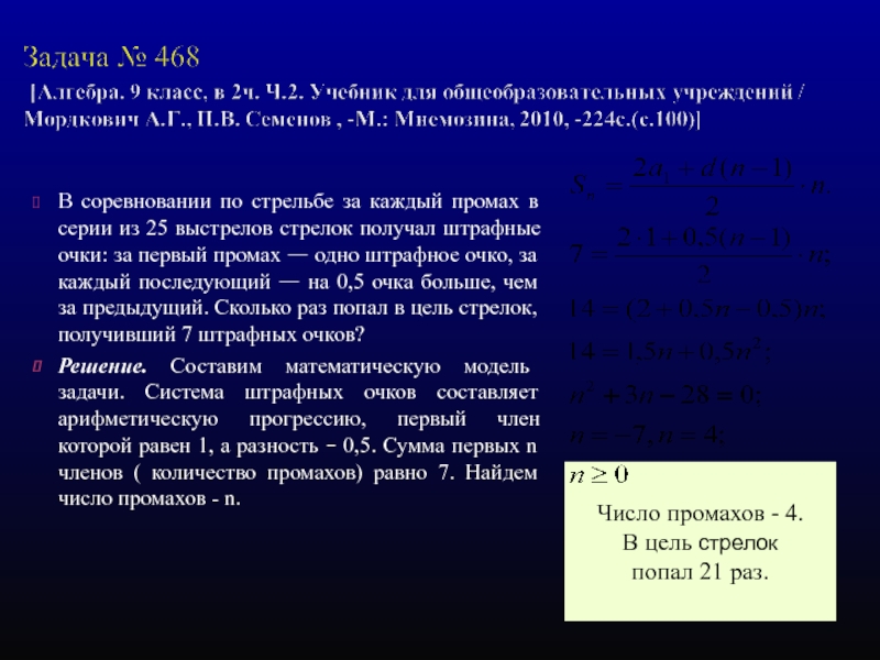 Промах задача. Задачи на штрафные очки. Первый промах.