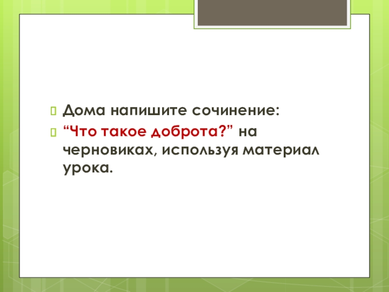 Сочинение что такое доброта 6 класс