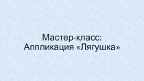 Презентация к уроку технологии. Аппликация Лягушка
