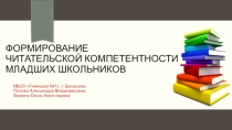 Презентация Формирование читательской компетентности младших школьников