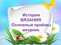 Презентация по технологии на тему Вязание спицами (6 класс)