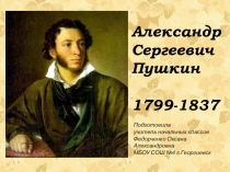 Жизнь и творчество А.С. Пушкина (2 класс)