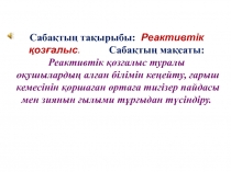 Презентация по физике Реактивтік қозғалыс