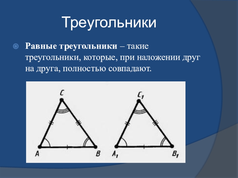 Другого треугольника то такие треугольники равны. Треугольники 9 класс. Треугольники совпадающие при наложении. Наложение треугольников друг на друга. Треугольники математика 9 класс.