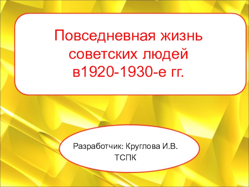 Презентация повседневная жизнь советского общества