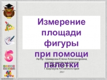 Презентация по математике на тему Измерение площади фигуры при помощи палетки
