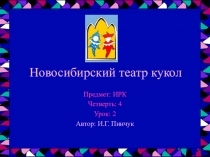 Презентация по Искусству родного края -Новосибирский театр кукол