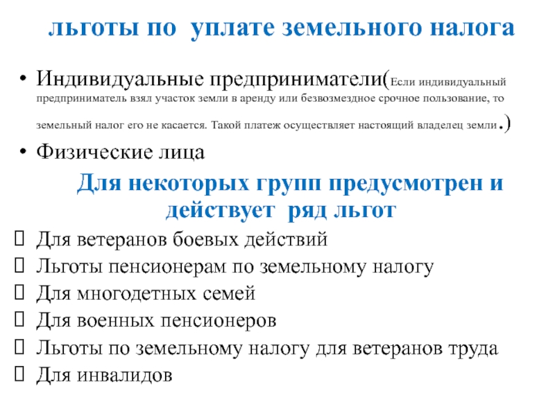 Льготы По Уплате Земельного Налога Членов Тсж