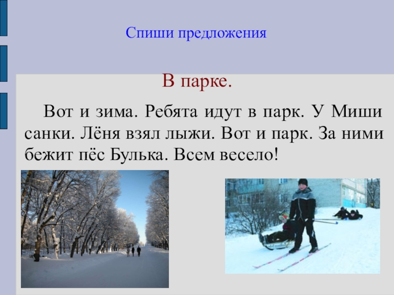 Пошла в парк. Предложения о зиме. Текст про зиму. Текст про зиму 1 класс. Предложения о зиме 1 класс.