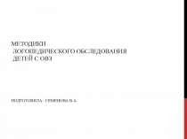 Методики логопедического обследования детей с ОВЗ