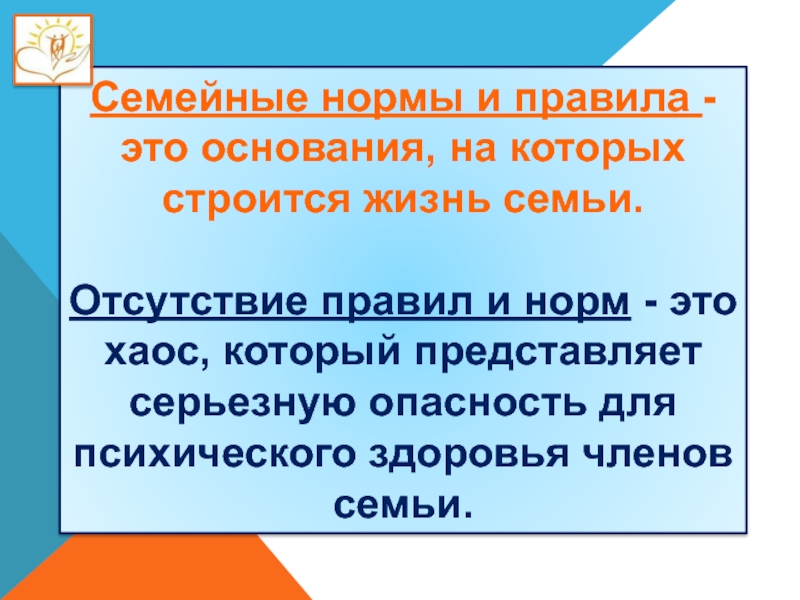 Нормы семейное отношения. Семейные нормы и правила. Семейные нормы. Правила на которых строятся жизнь семьи. Отсутствие правил в семье.