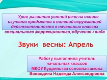 Звуки весны - апрель