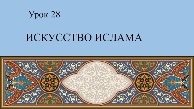 Искусство в исламе презентация 4 класс