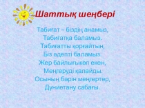 Өсімдіктердің тіршілік ортасы./1-4 сынып/Дүниетану.