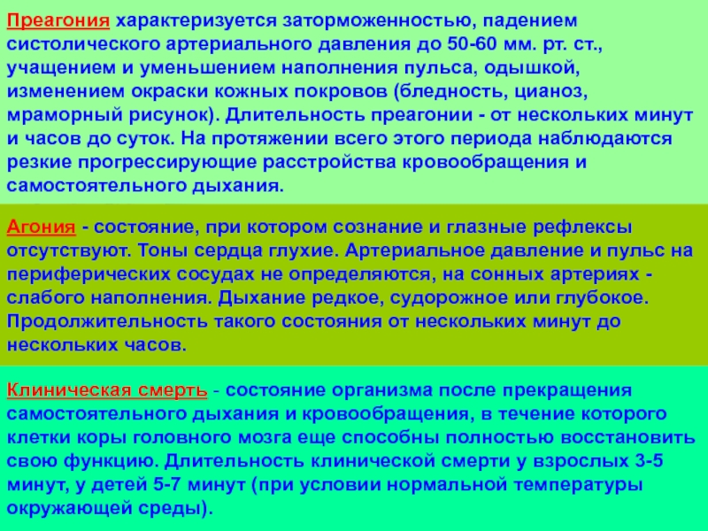 Состояние признака. Преагония агония клиническая смерть. Преагональное состояние характеризуется. Преагония клинические проявления. Клинические признаки преагонального состояния:.