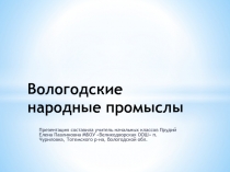 Презентация Вологодские народные промыслы
