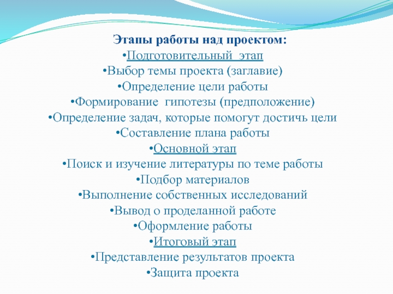 Этапы работы над проектом:Подготовительный этапВыбор темы проекта (заглавие)Определение цели работыФормирование гипотезы (предположение)Определение задач, которые помогут достичь целиСоставление