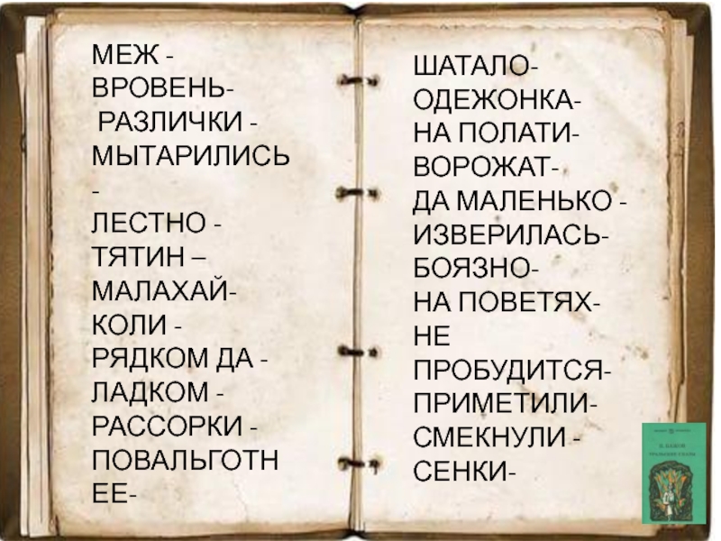 МЕЖ -ВРОВЕНЬ- РАЗЛИЧКИ -МЫТАРИЛИСЬ-ЛЕСТНО -ТЯТИН –МАЛАХАЙ-КОЛИ -РЯДКОМ ДА -ЛАДКОМ -РАССОРКИ -ПОВАЛЬГОТНЕЕ- ПОВАРЧИВАЛИ -ШАТАЛО-ОДЕЖОНКА-НА ПОЛАТИ-ВОРОЖАТ-ДА МАЛЕНЬКО -ИЗВЕРИЛАСЬ-БОЯЗНО-НА ПОВЕТЯХ-НЕ