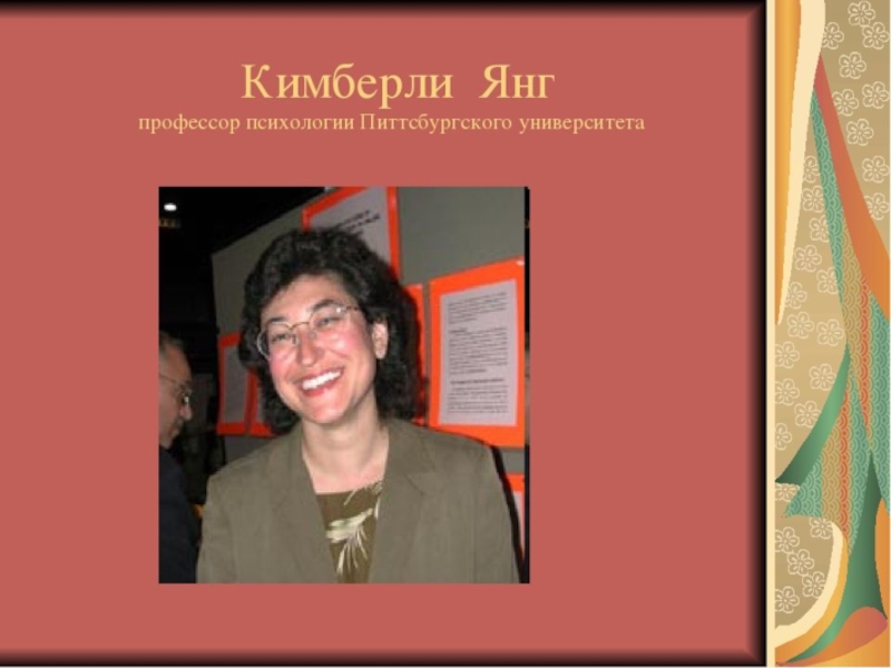 Тест кимберли янг. Профессор психологии. Dr. Kimberly young. Айвен Голдберг интернет зависимость. Кимберли с. Янг, «диагноз — интернет-зависимость» книга.