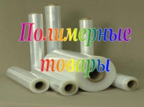 Презентация к теме Полимерные товары
