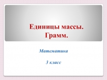 Математика. Единицы массы. 3 класс