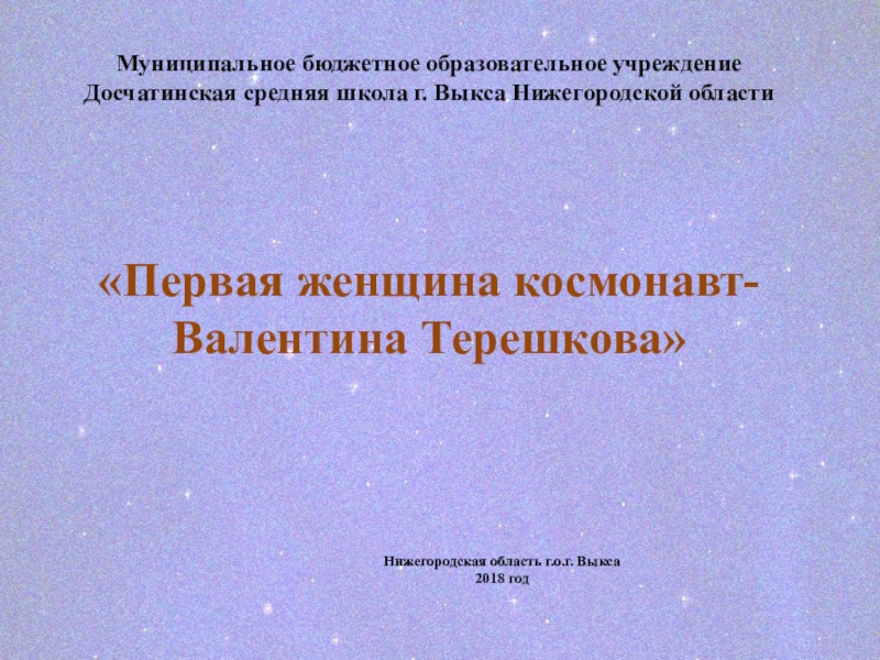 Презентация Первая женщина космонавт-Валентина Терешкова