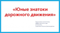 Юные знатоки дорожного движения