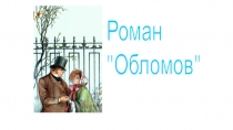 Презентация по литературе роман Гончарова- Обломов