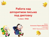 Презентация к урока письма 1 класс ПНШ Работа над алгоритмом письма под диктовку