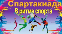 Презентация. Спартакиада В ритме спорта 5-9 кл