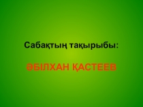 Призентация по изо абилхан кастеев