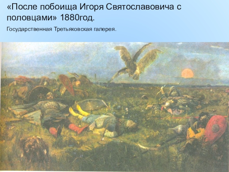 Картина после побоища игоря святославича с половцами