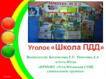 Презентация Уголок Школа ПДД