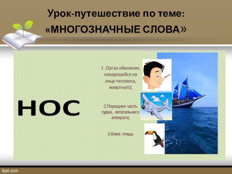 Уроки с путешествием. Урок путешествие. Нос многозначное слово примеры. Форма урока путешествие. Многозначность слова нос.