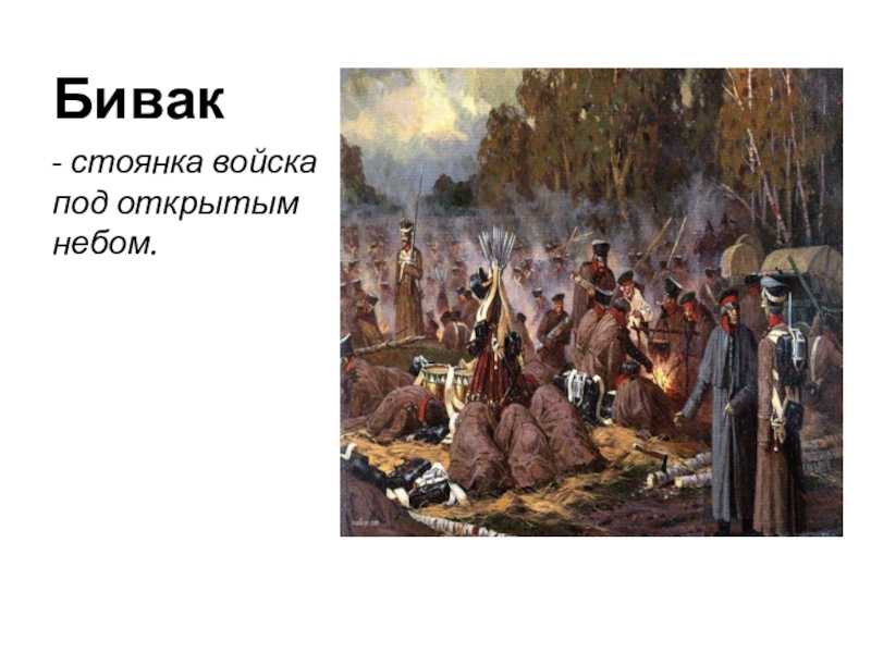 бивак открытый. бивак лермонтов. бивак картина. бивак открытый. бивак бородино.