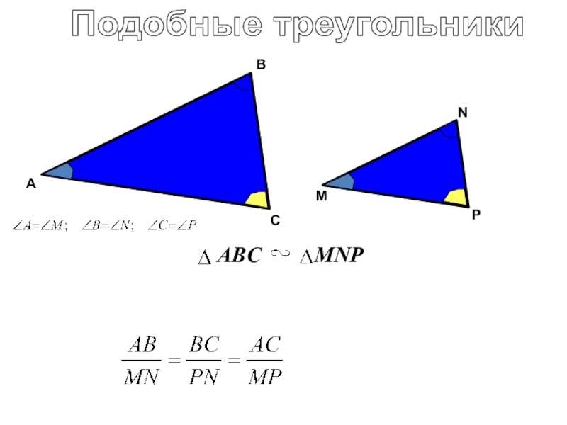 Как обозначается подобие. Подобные тренугольники э. Символ подобия треугольников. Следствия подобия треугольников. Подобные треугольники фото.