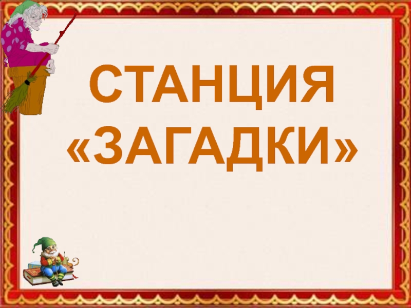 Презентация загадки в картинках для дошкольников