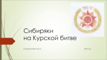 Сибиряки на Курской битве ВОВ