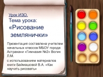 Презентация к уроку ИЗО Рисование землянички, 1 класс