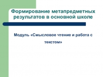 Презентация Формирование метапредметных результатов в основной школе.