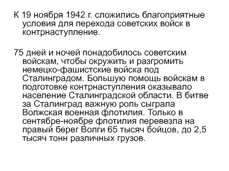К 19 ноября 1942 г. сложились благоприятные условия для перехода советских войск в контрнаступление. 75 дней и